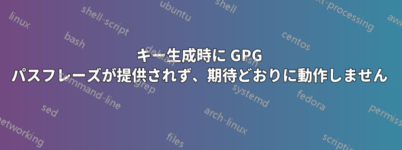 キー生成時に GPG パスフレーズが提供されず、期待どおりに動作しません