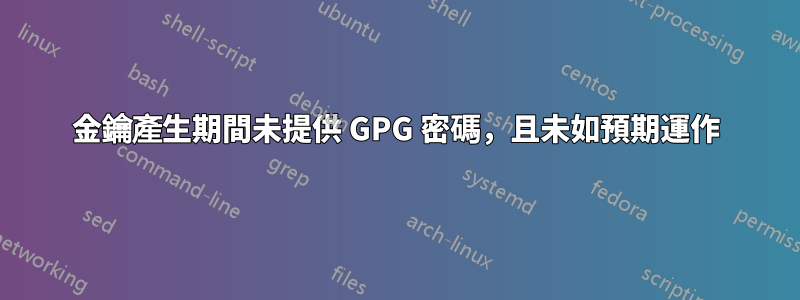 金鑰產生期間未提供 GPG 密碼，且未如預期運作