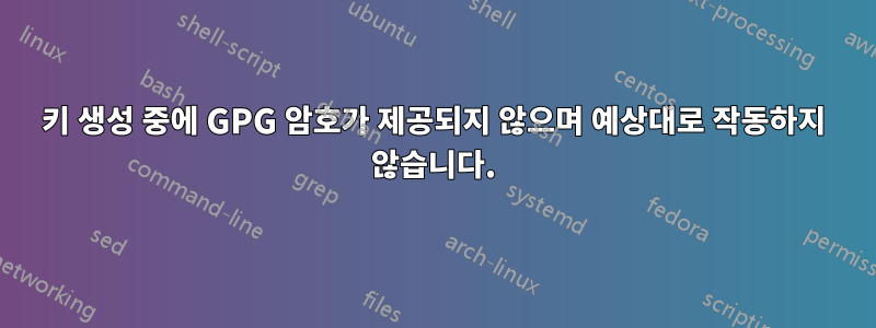 키 생성 중에 GPG 암호가 제공되지 않으며 예상대로 작동하지 않습니다.