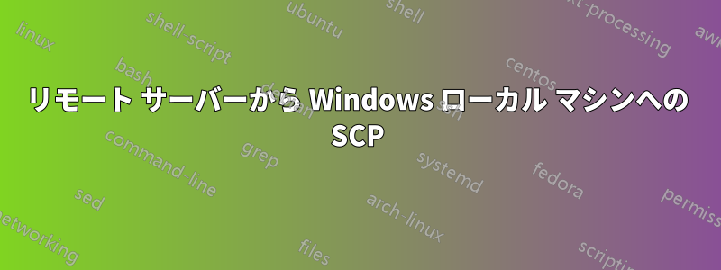 リモート サーバーから Windows ローカル マシンへの SCP