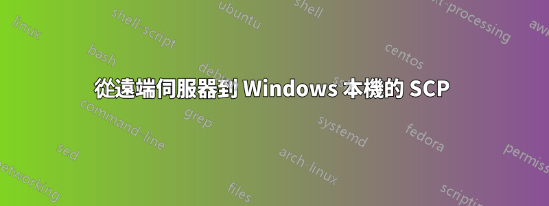 從遠端伺服器到 Windows 本機的 SCP