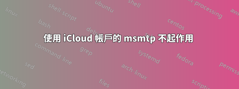 使用 iCloud 帳戶的 msmtp 不起作用