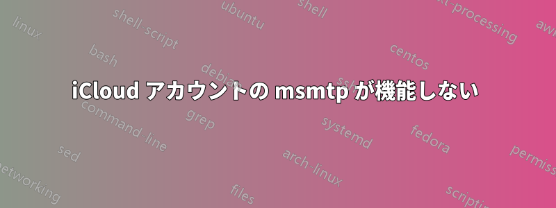 iCloud アカウントの msmtp が機能しない