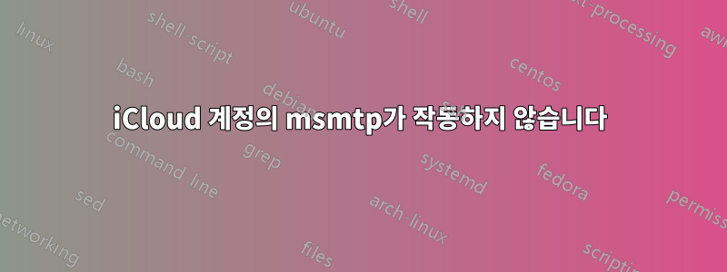 iCloud 계정의 msmtp가 작동하지 않습니다