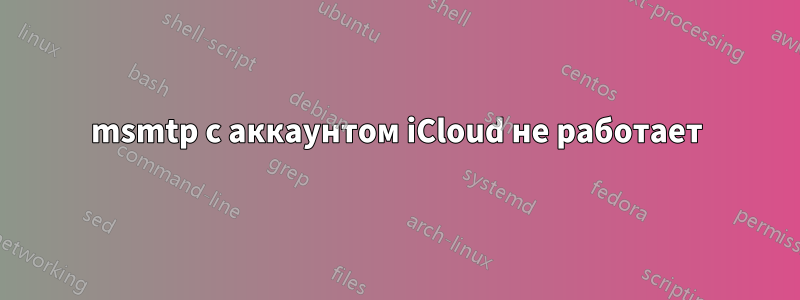 msmtp с аккаунтом iCloud не работает