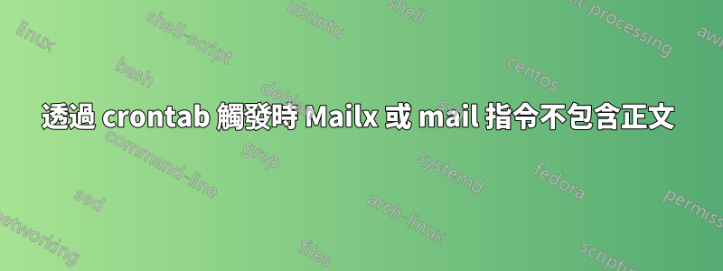 透過 crontab 觸發時 Mailx 或 mail 指令不包含正文