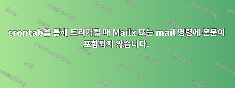 crontab을 통해 트리거될 때 Mailx 또는 mail 명령에 본문이 포함되지 않습니다.