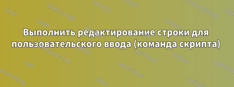 Выполнить редактирование строки для пользовательского ввода (команда скрипта)