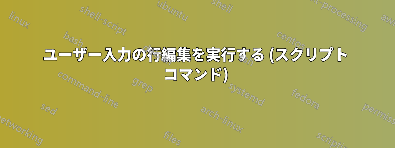 ユーザー入力の行編集を実行する (スクリプト コマンド)