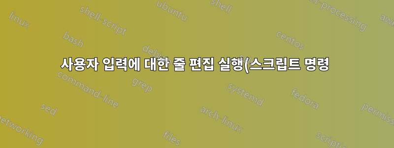 사용자 입력에 대한 줄 편집 실행(스크립트 명령)