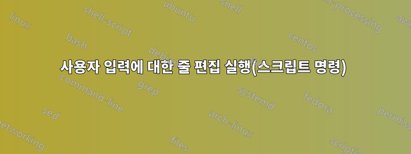 사용자 입력에 대한 줄 편집 실행(스크립트 명령)