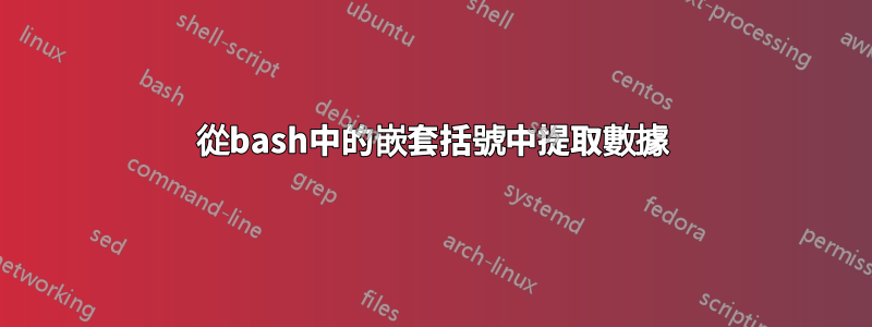 從bash中的嵌套括號中提取數據