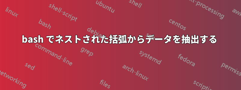 bash でネストされた括弧からデータを抽出する