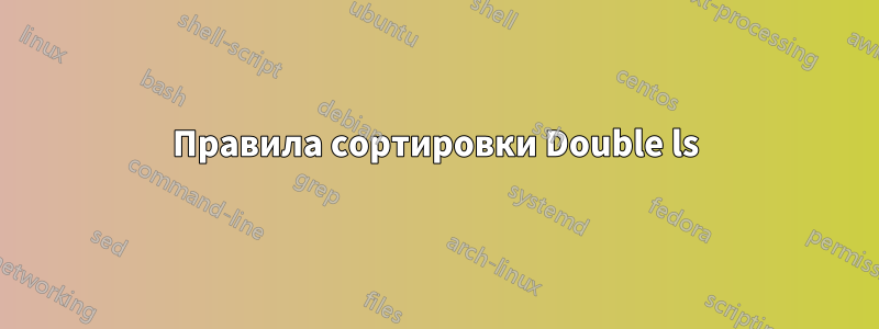 Правила сортировки Double ls