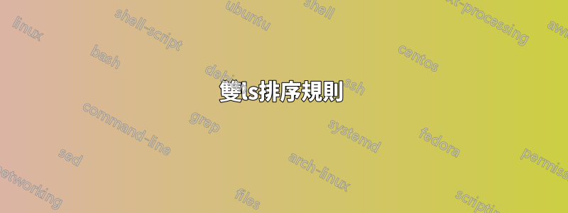 雙ls排序規則