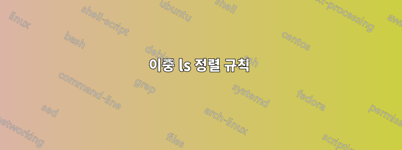 이중 ls 정렬 규칙