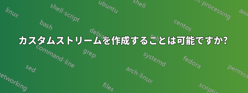 カスタムストリームを作成することは可能ですか?