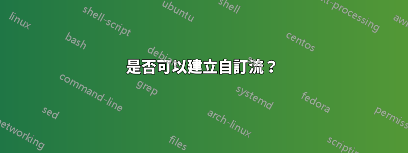 是否可以建立自訂流？