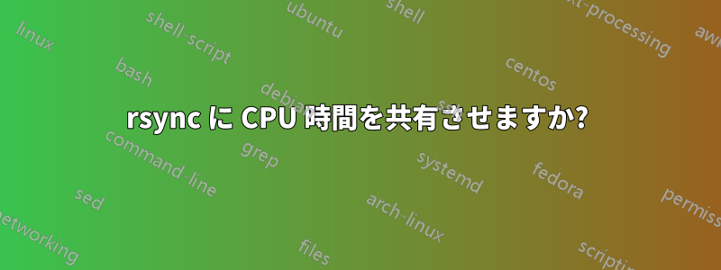 rsync に CPU 時間を共有させますか?