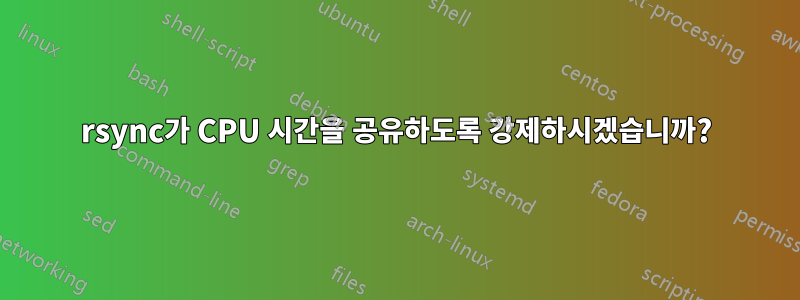 rsync가 CPU 시간을 공유하도록 강제하시겠습니까?