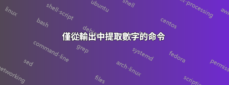 僅從輸出中提取數字的命令