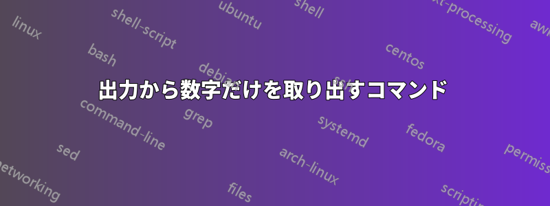 出力から数字だけを取り出すコマンド