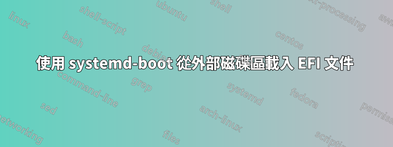 使用 systemd-boot 從外部磁碟區載入 EFI 文件