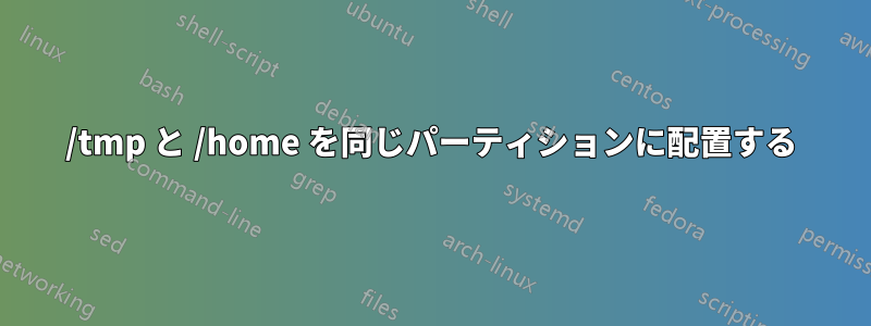 /tmp と /home を同じパーティションに配置する