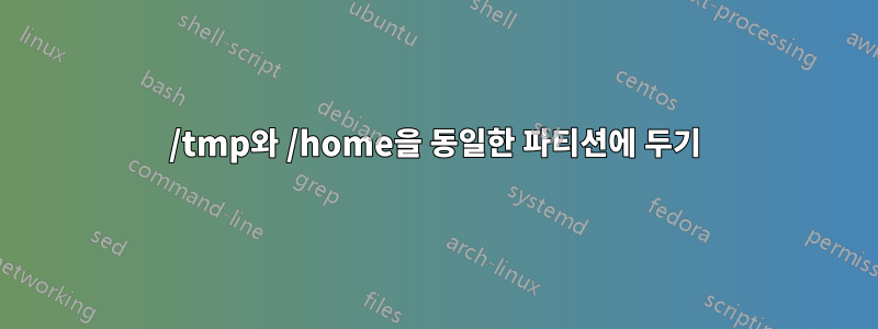 /tmp와 /home을 동일한 파티션에 두기