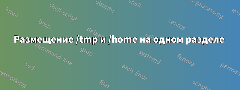 Размещение /tmp и /home на одном разделе