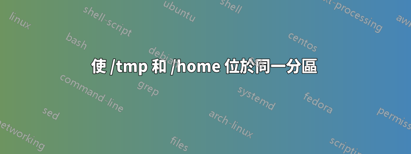 使 /tmp 和 /home 位於同一分區