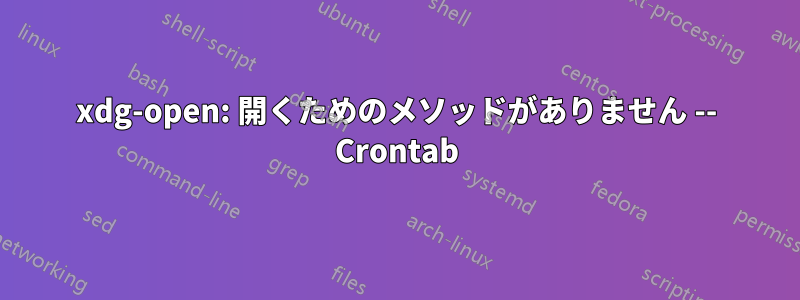 xdg-open: 開くためのメソッドがありません -- Crontab