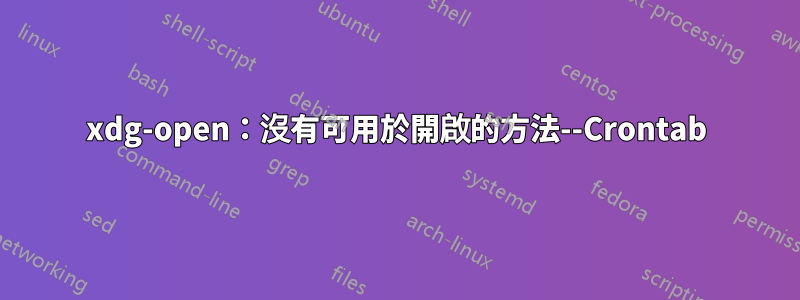 xdg-open：沒有可用於開啟的方法--Crontab