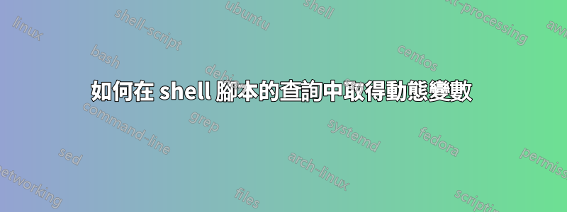 如何在 shell 腳本的查詢中取得動態變數