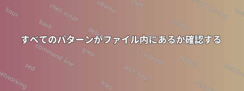 すべてのパターンがファイル内にあるか確認する