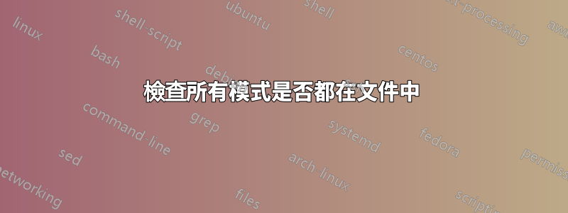 檢查所有模式是否都在文件中