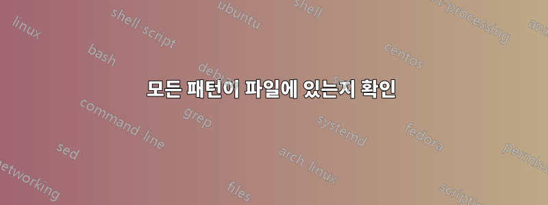 모든 패턴이 파일에 있는지 확인