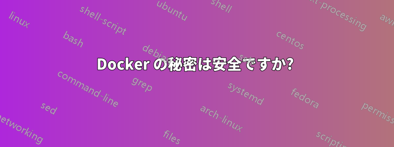 Docker の秘密は安全ですか?