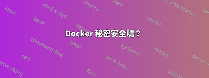 Docker 秘密安全嗎？