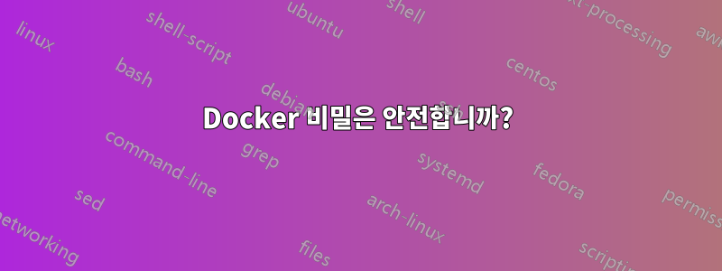 Docker 비밀은 안전합니까?