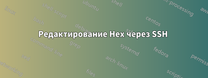 Редактирование Hex через SSH