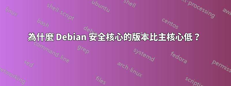 為什麼 Debian 安全核心的版本比主核心低？