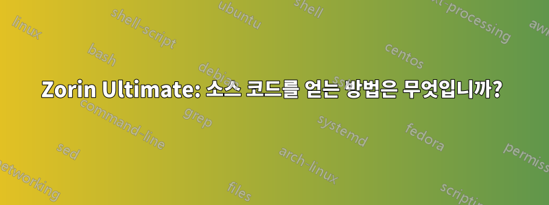 Zorin Ultimate: 소스 코드를 얻는 방법은 무엇입니까?