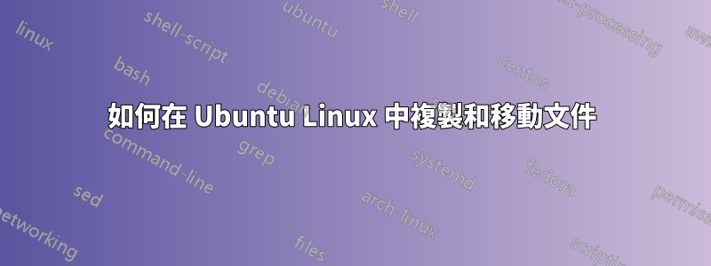 如何在 Ubuntu Linux 中複製和移動文件