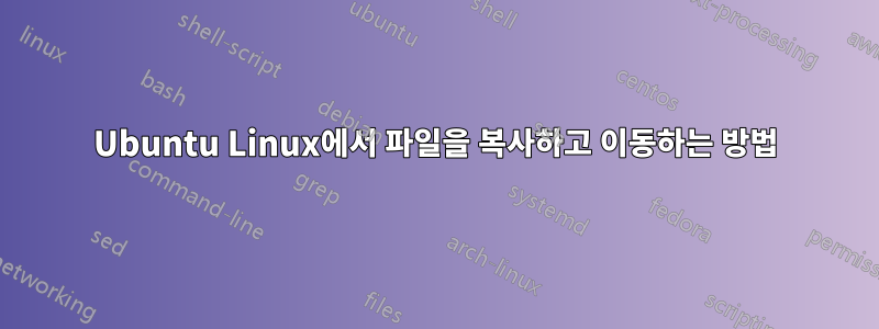 Ubuntu Linux에서 파일을 복사하고 이동하는 방법