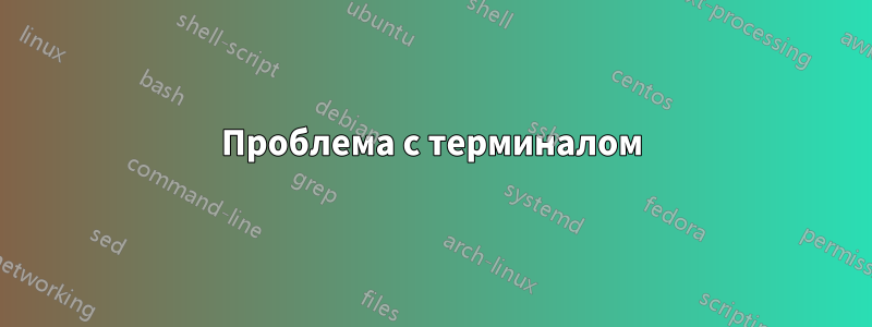 Проблема с терминалом