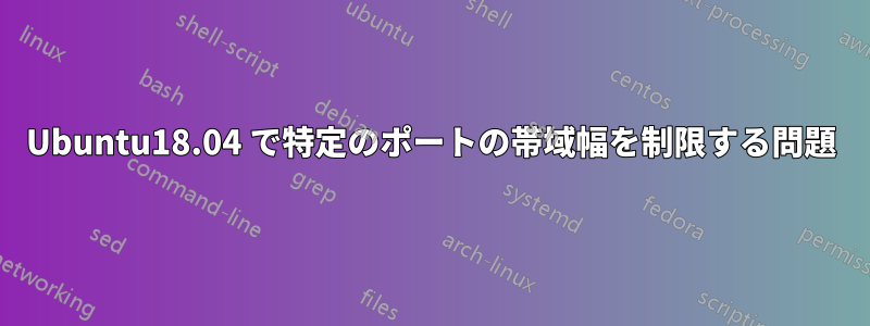 Ubuntu18.04 で特定のポートの帯域幅を制限する問題