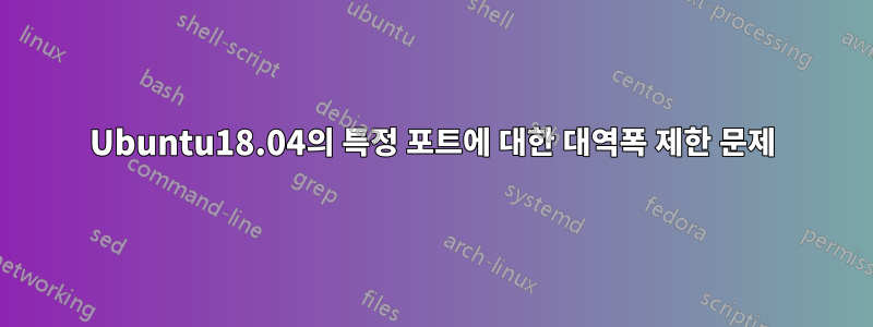 Ubuntu18.04의 특정 포트에 대한 대역폭 제한 문제