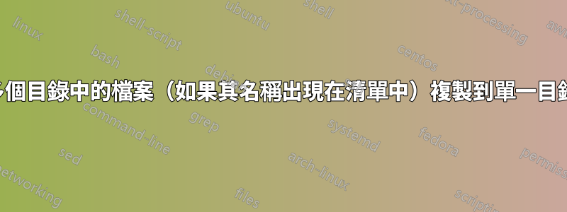 將多個目錄中的檔案（如果其名稱出現在清單中）複製到單一目錄中