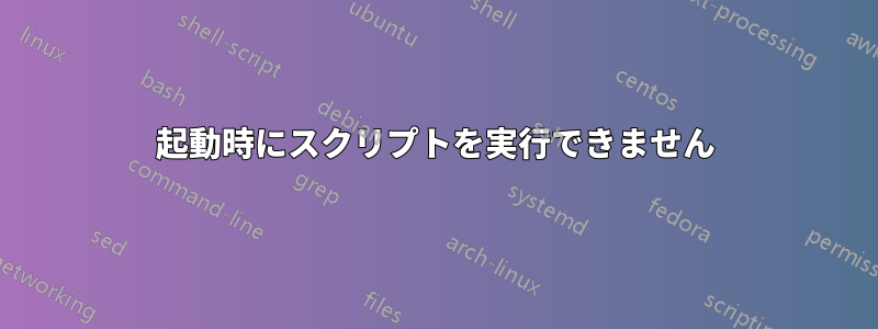 起動時にスクリプトを実行できません